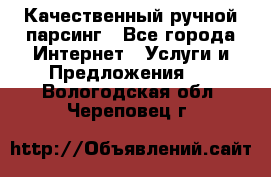 Качественный ручной парсинг - Все города Интернет » Услуги и Предложения   . Вологодская обл.,Череповец г.